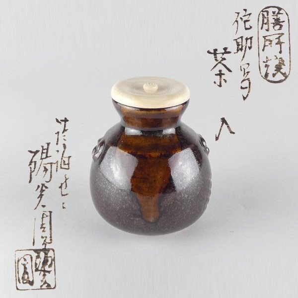 Yahoo!オークション -「膳所焼 茶入」の落札相場・落札価格