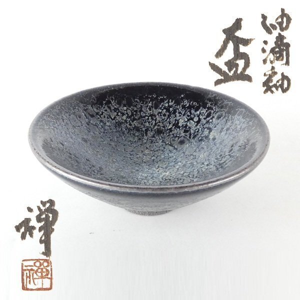 2026年最新】Yahoo!オークション -佐々木禅(陶芸)の中古品・新品・未