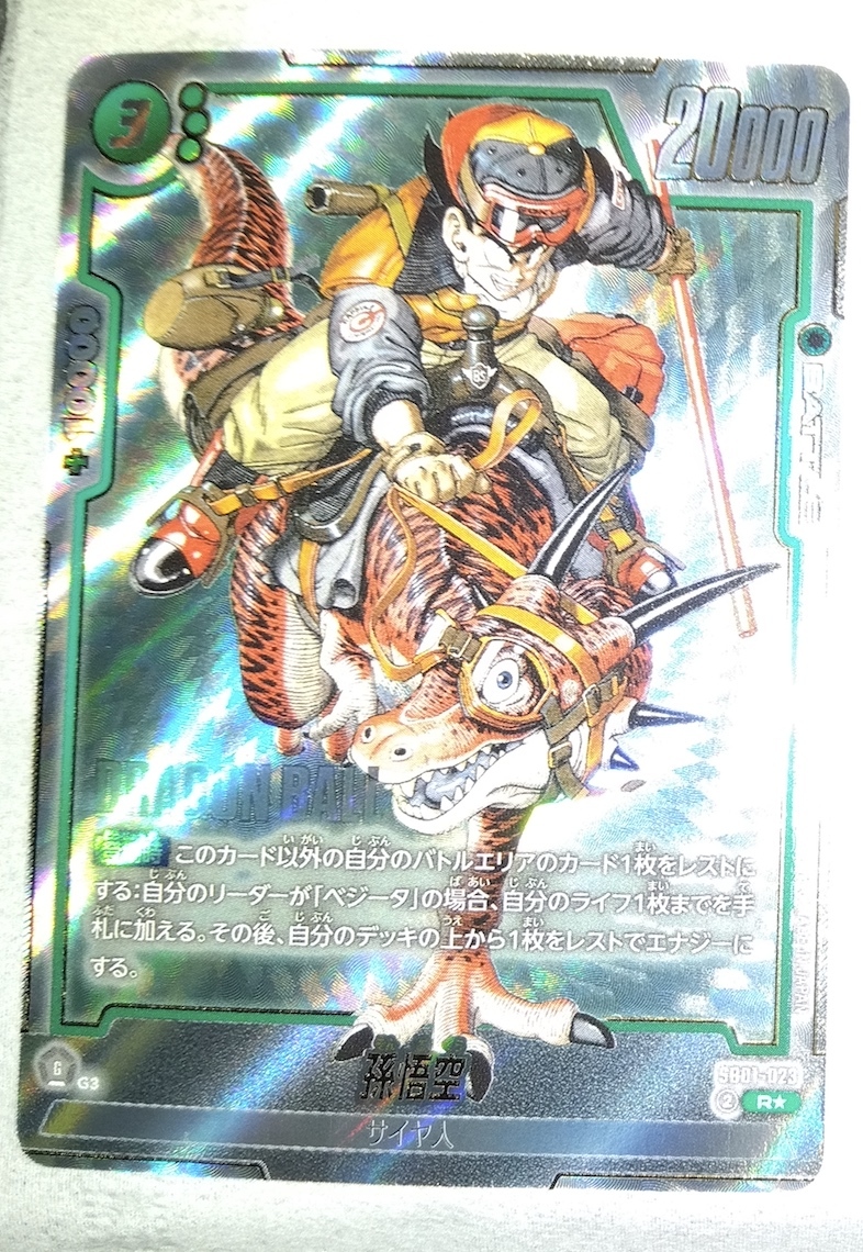 ドラゴンボール フュージョンワールド SB01-023 孫悟空 R パラレル