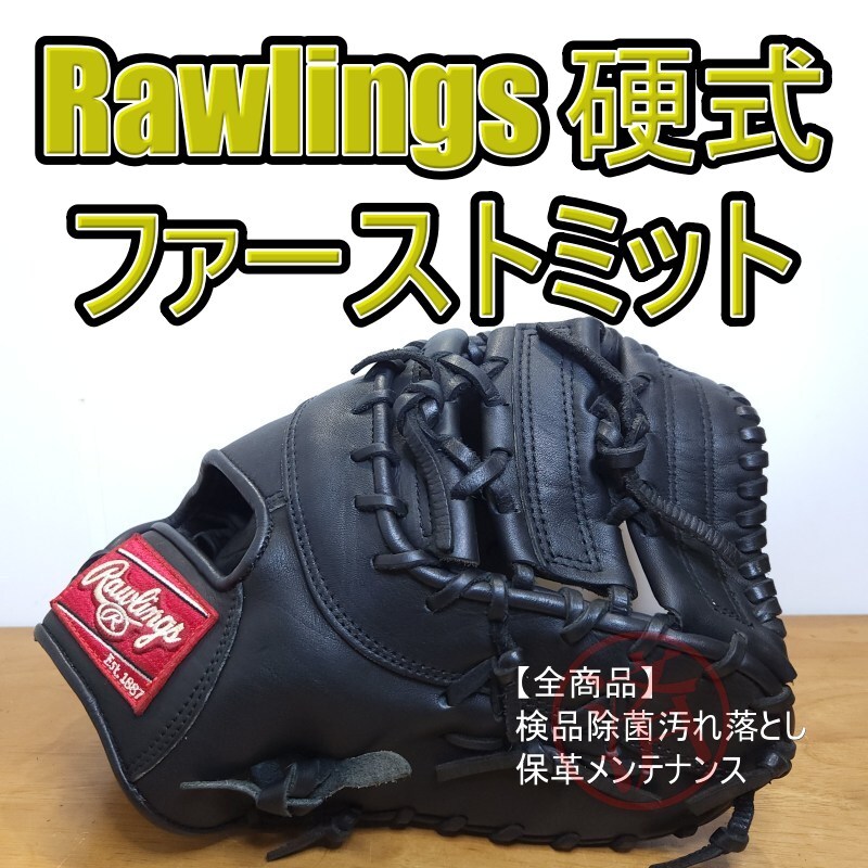 2026年最新】Yahoo!オークション -ファーストミット ローリングス(一塁