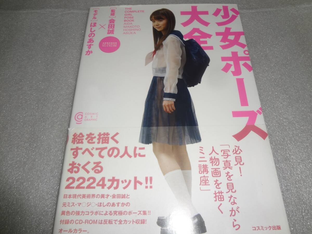 Yahoo!オークション - 会田誠監修 「少女ポーズ大全」ほしのあすか Mak