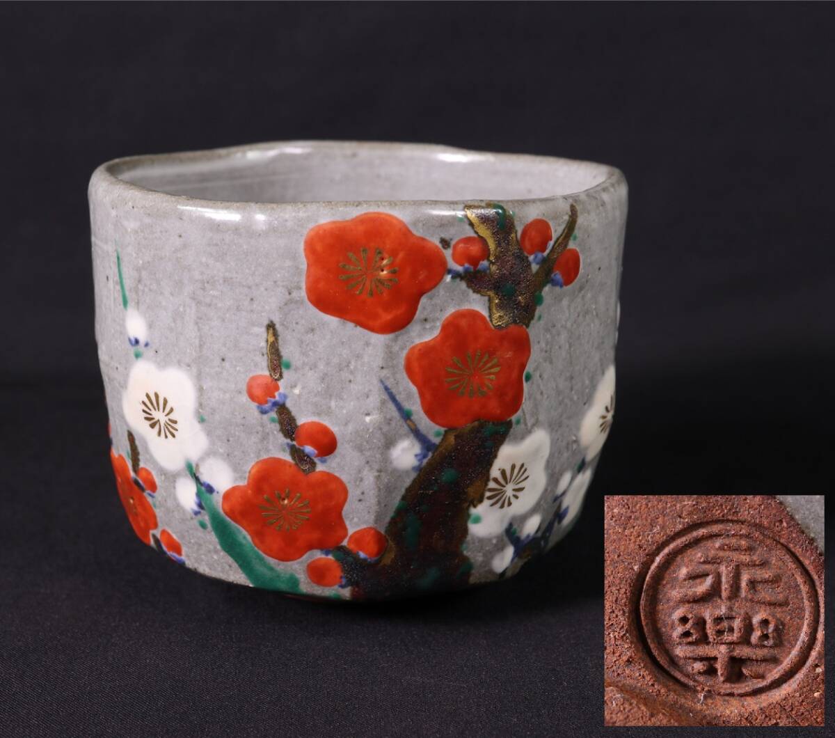 Yahoo!オークション -「永楽善五郎即全」(茶碗 ) (茶道具)の落札相場