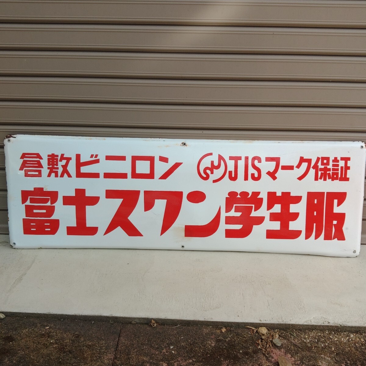 Yahoo!オークション -「レトロ ホーロー 看板」の落札相場・落札価格