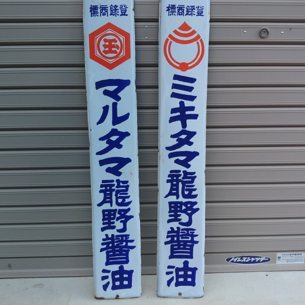 Yahoo!オークション -「昭和レトロ ホーロー看板」の落札相場・落札価格