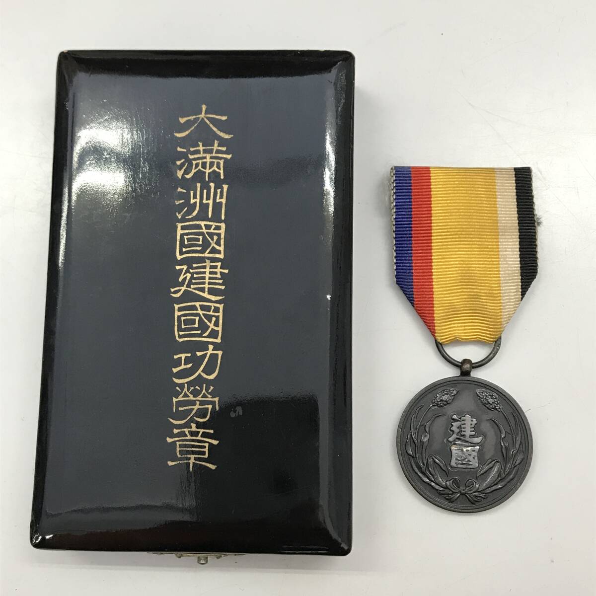 Yahoo!オークション -「満州国建国」(勲章) (徽章)の落札相場・落札価格