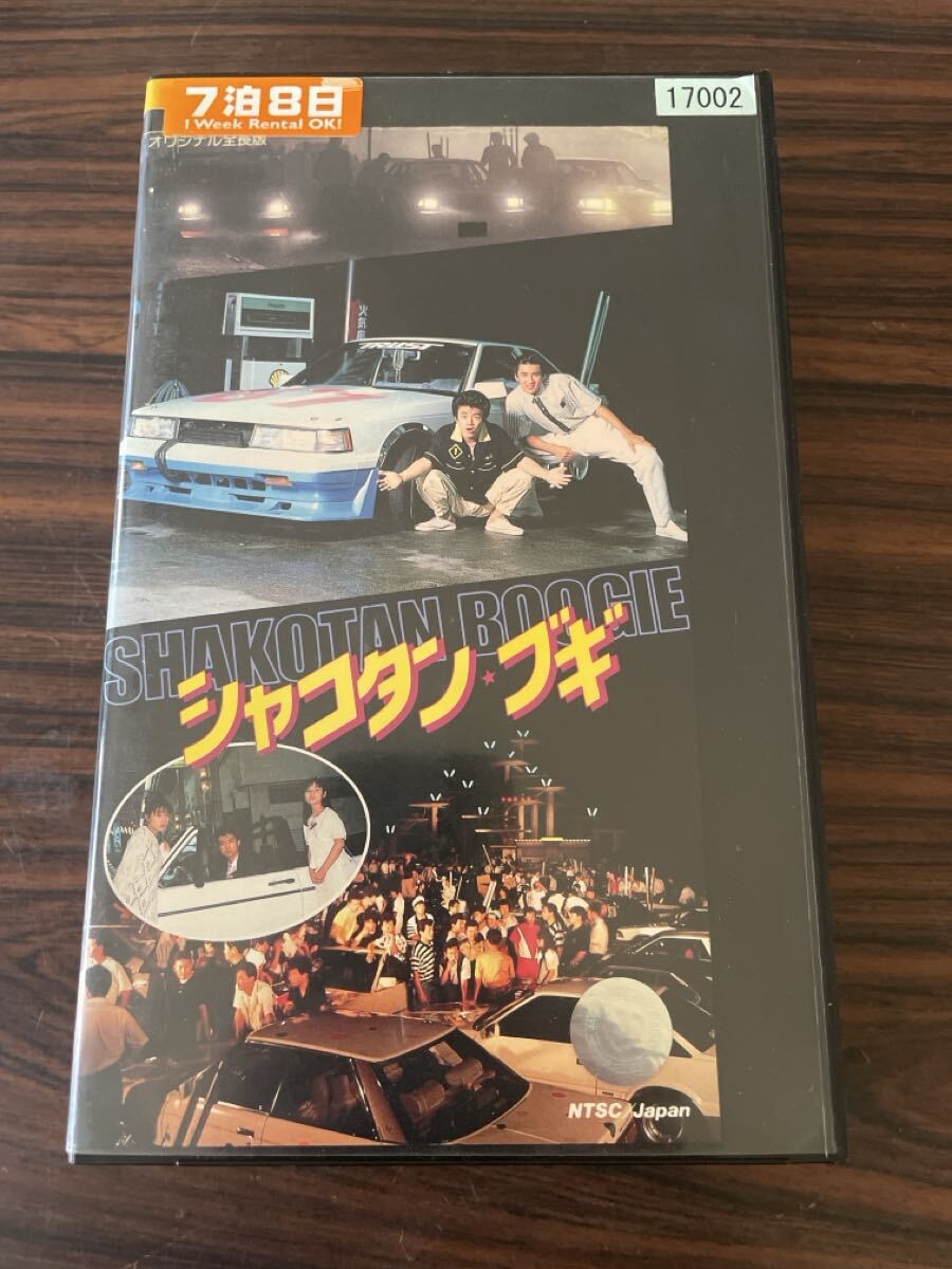 Yahoo!オークション -「シャコタンブギ」(ビデオテープ) の落札相場