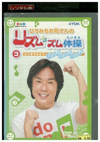 2026年最新】Yahoo!オークション -ひろみちお兄さん体操dvd(映画