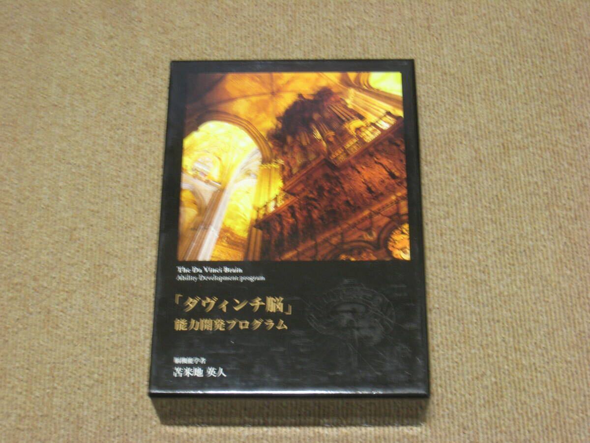 Yahoo!オークション -「ダヴィンチ脳能力開発プログラム」の落札相場