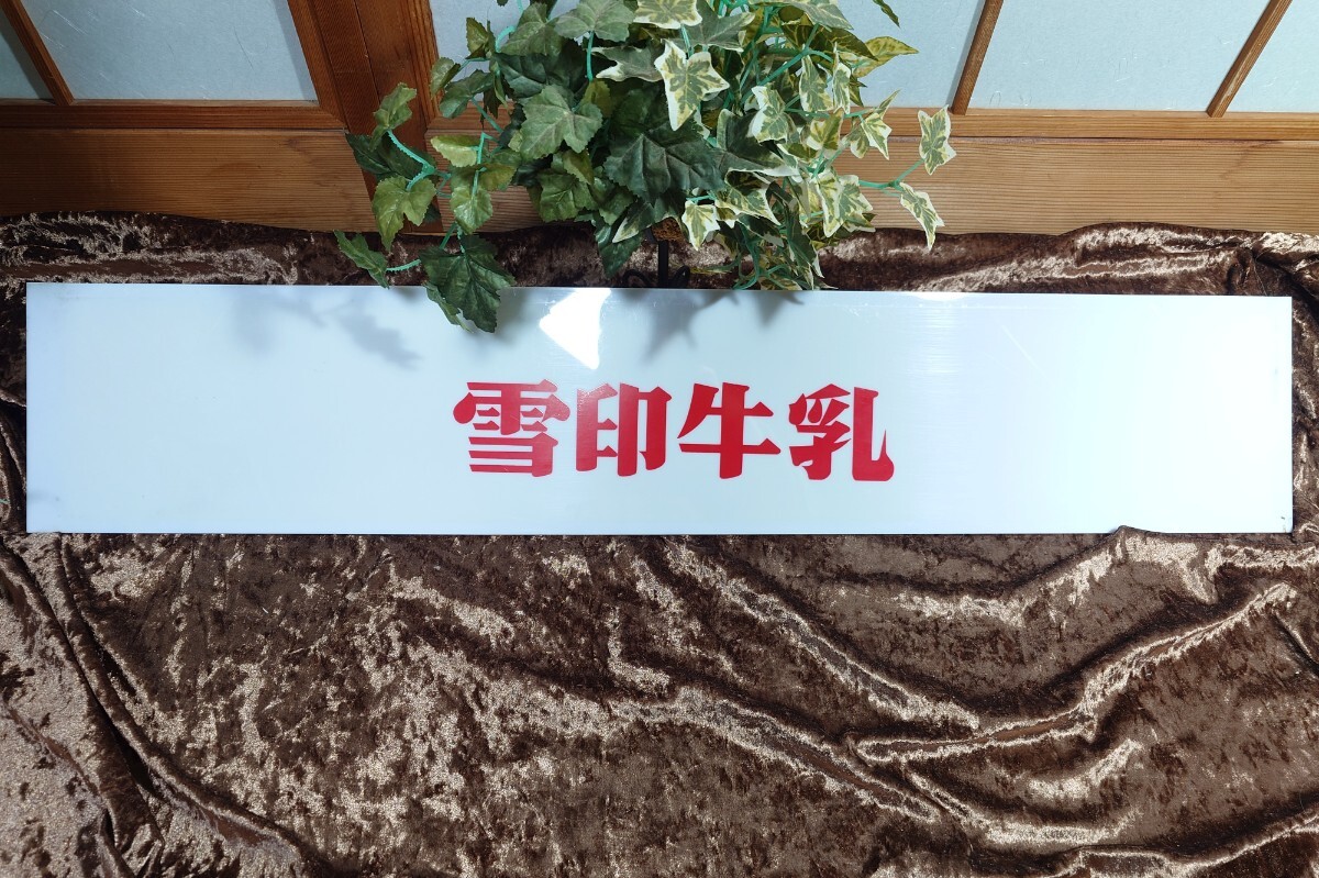 Yahoo!オークション -「昭和レトロ ホーロー看板」の落札相場・落札価格