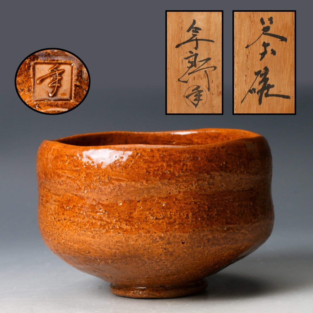 2026年最新】Yahoo!オークション -十代 大樋長左衛門の中古品・新品