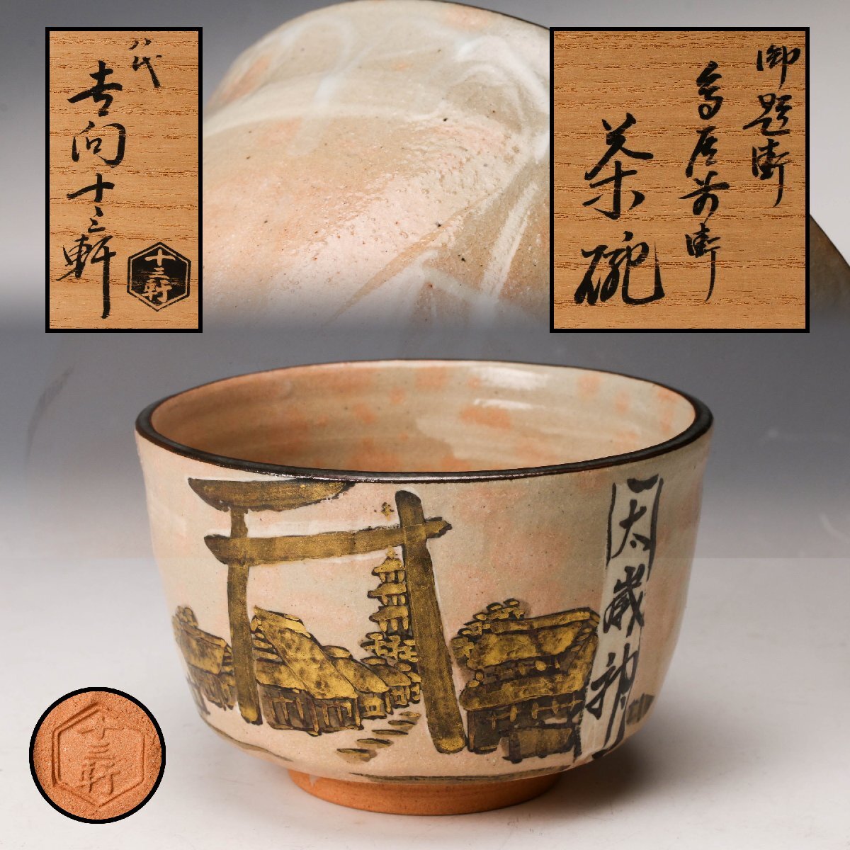 2026年最新】吉向十三軒の茶道具を探す - Yahoo!オークション