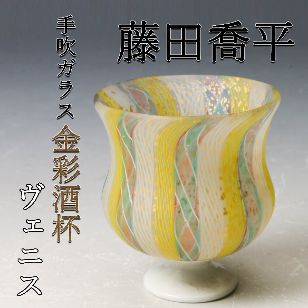 2026年最新】Yahoo!オークション -藤田喬平(ガラス)の中古品・新品・未