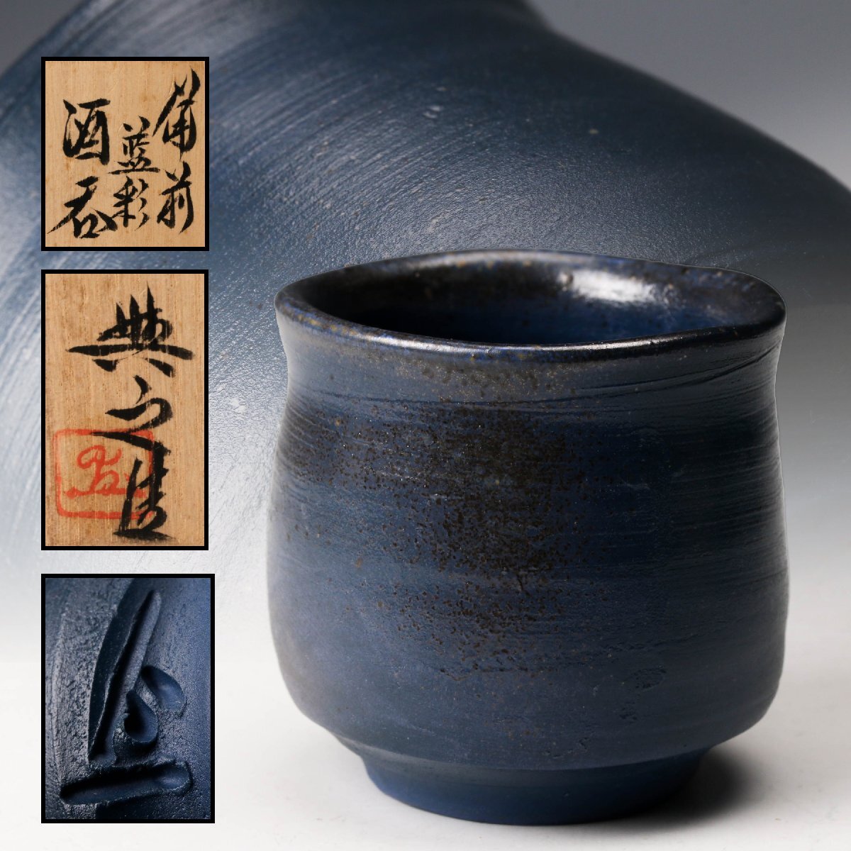 Yahoo!オークション -酒器(備前)の落札相場・落札価格