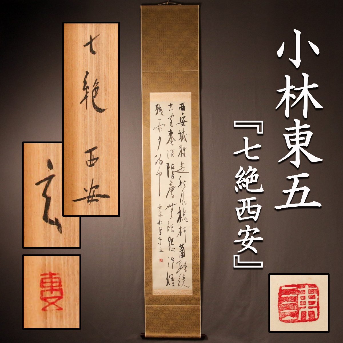 Yahoo!オークション -「鵬雲斎」(掛軸) (書)の落札相場・落札価格