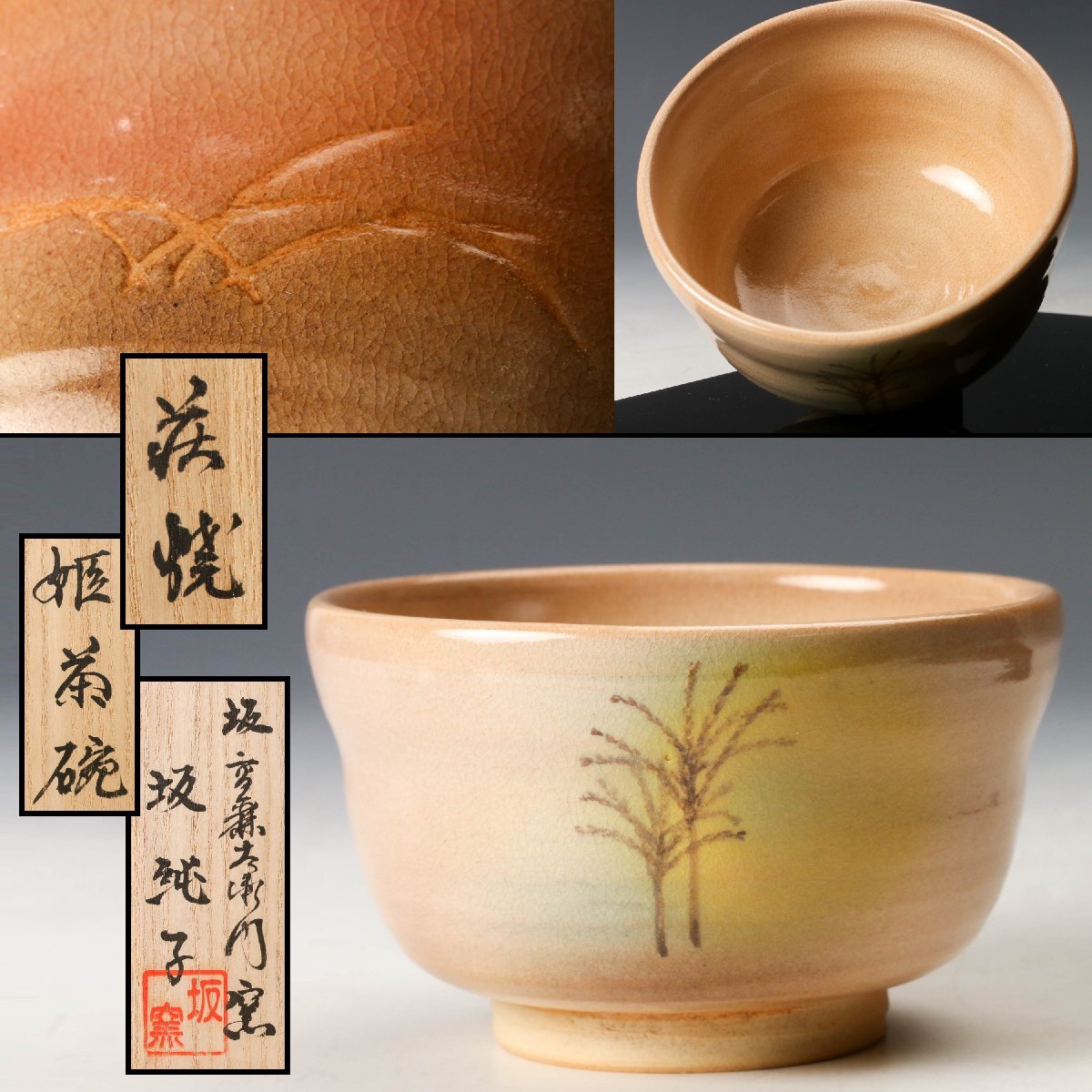 2026年最新】Yahoo!オークション -萩焼(アンティーク、コレクション)の