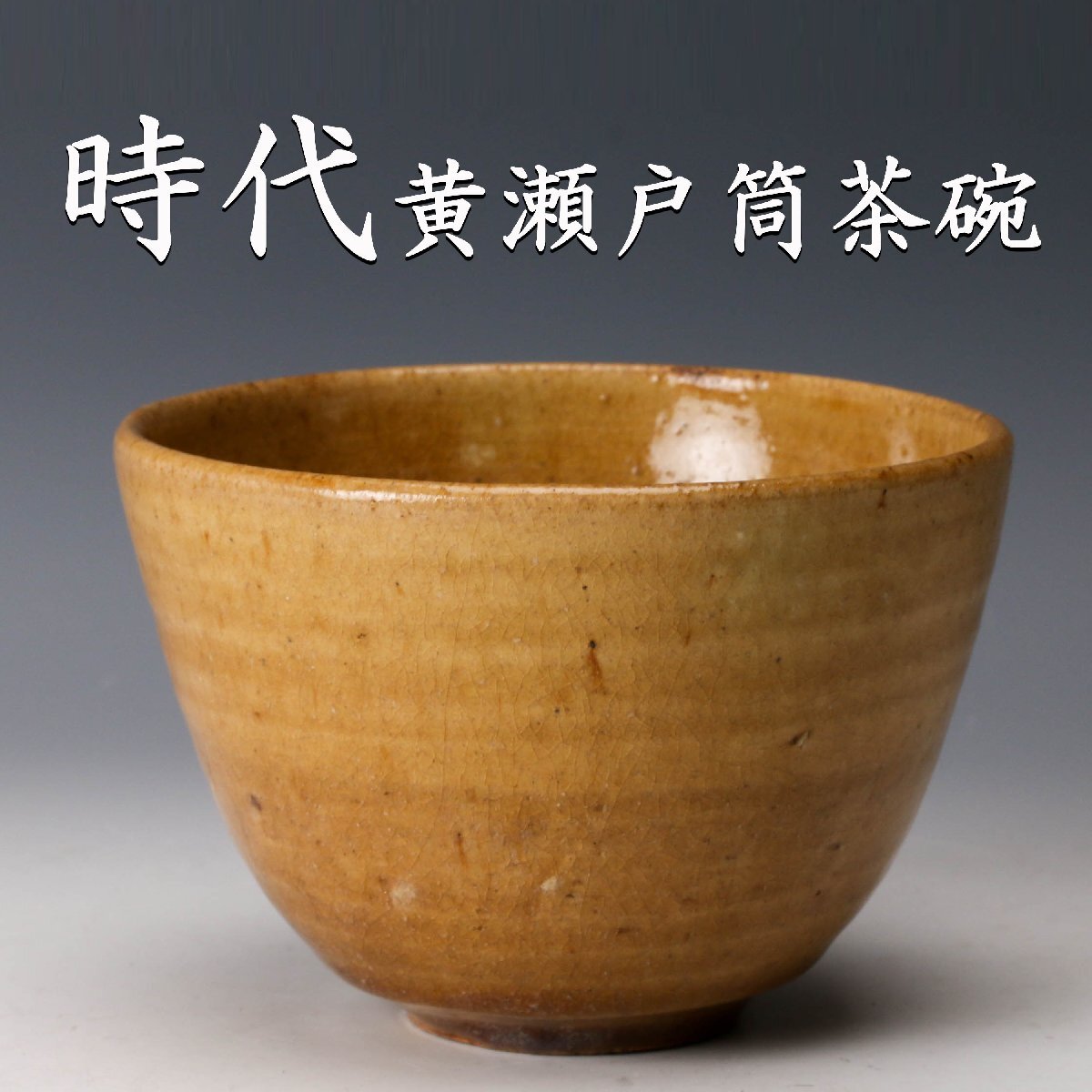 Yahoo!オークション -「黄瀬戸」の落札相場・落札価格