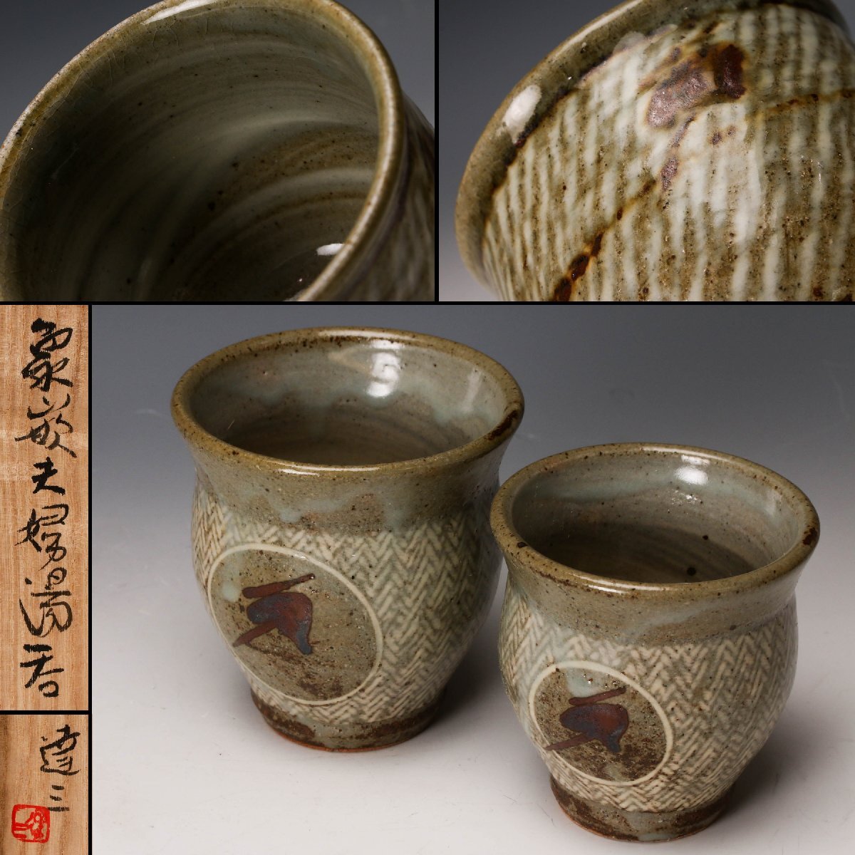 Yahoo!オークション -「島岡達三 象嵌夫婦湯呑」の落札相場・落札価格