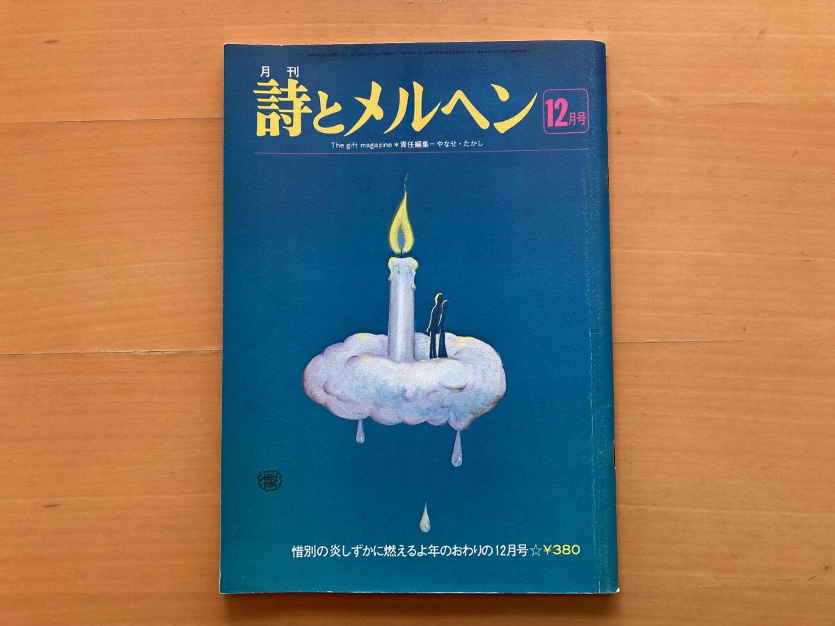2026年最新】Yahoo!オークション -やなせたかし 詩とメルヘン(本、雑誌