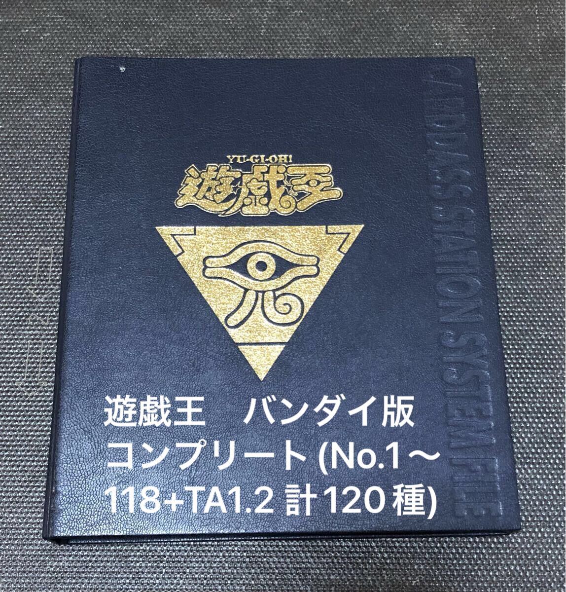 Yahoo!オークション -「遊戯王 バンダイ コンプ」の落札相場・落札価格