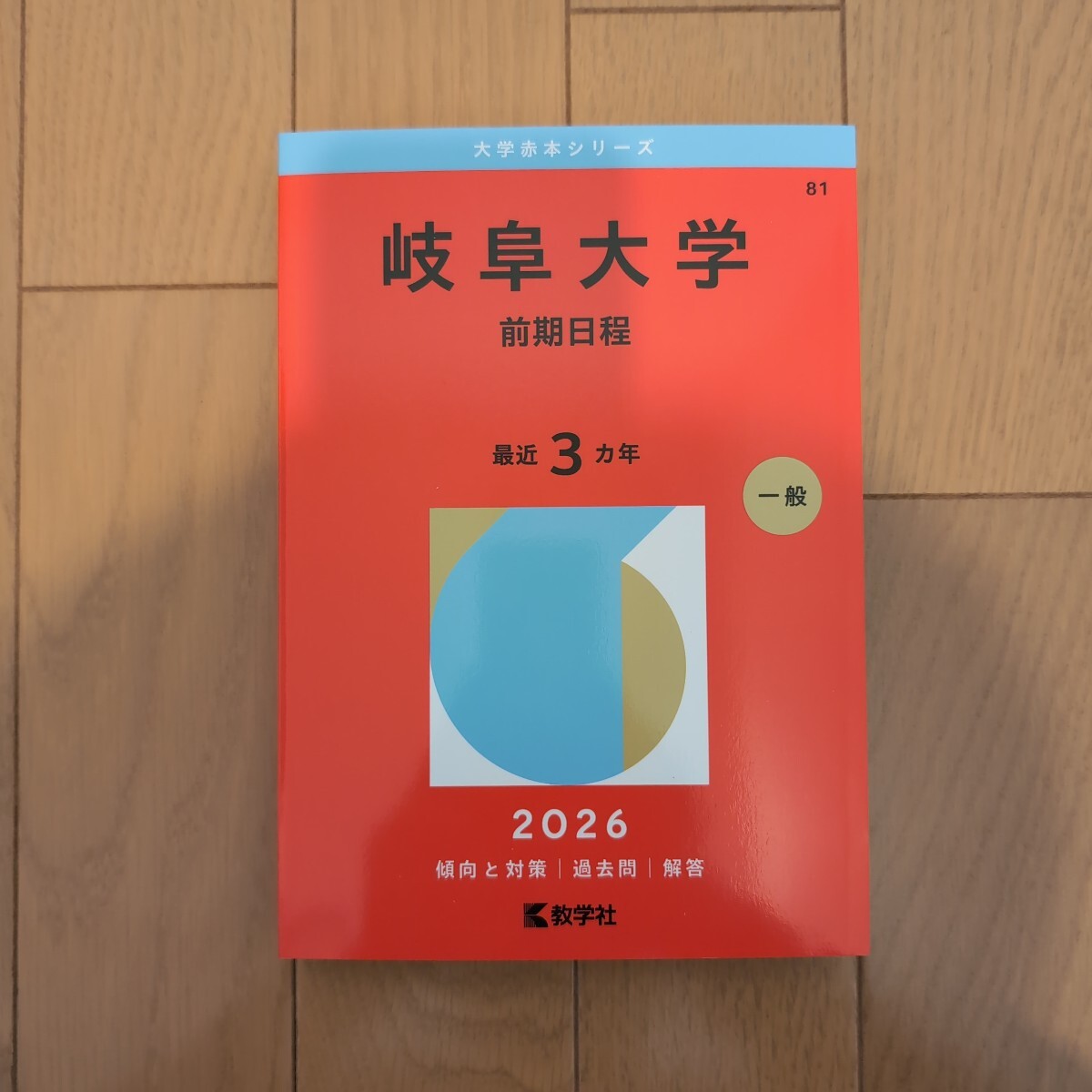 2026年最新】Yahoo!オークション -岐阜大学 赤本(本、雑誌)の中古品