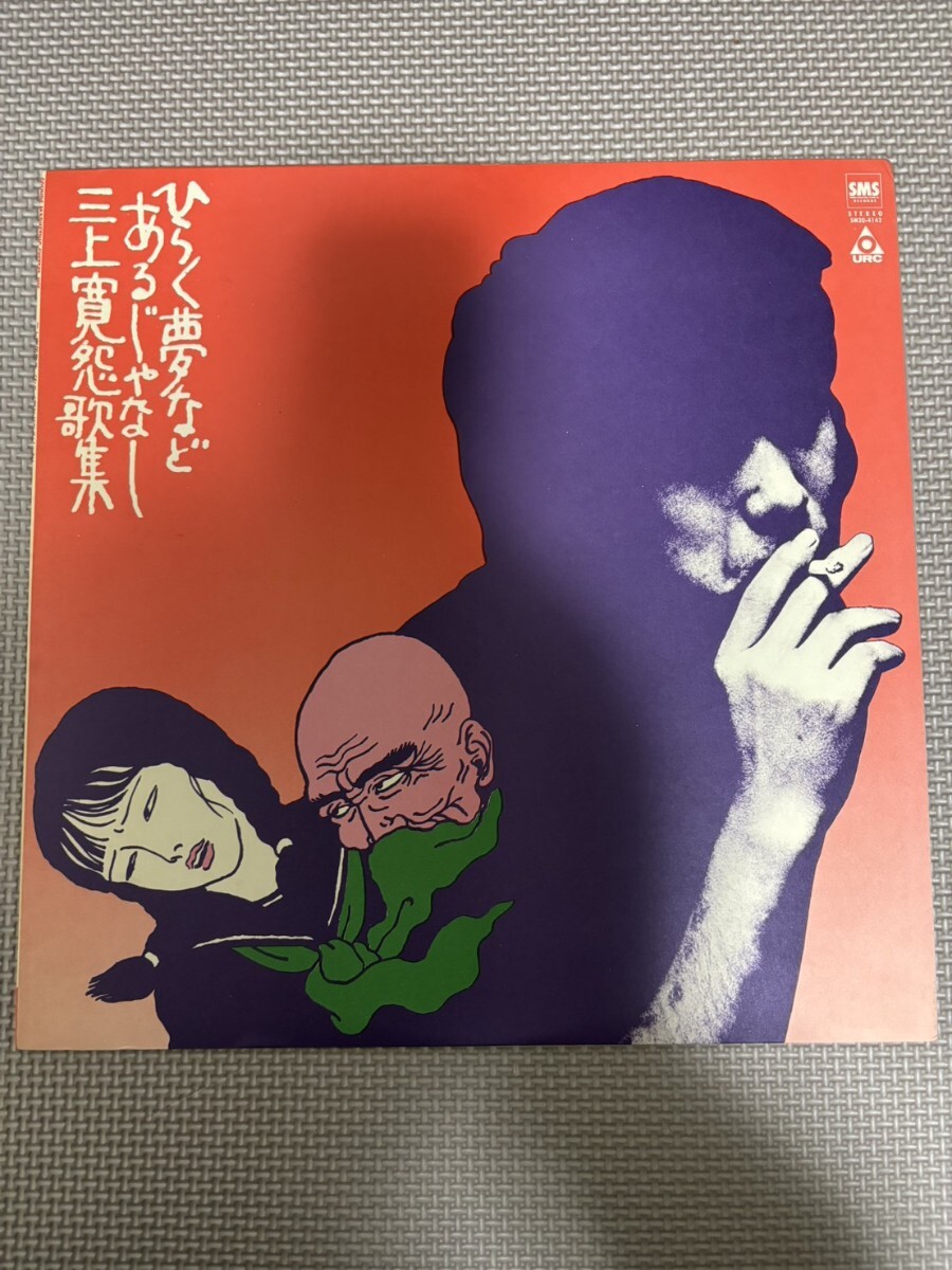 Yahoo!オークション -「三上寛 ひらく夢などあるじゃなし」の落札相場