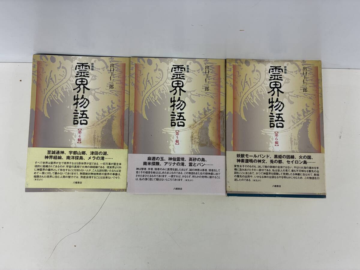 Yahoo!オークション -「出口王仁三郎 霊界物語」の落札相場・落札価格