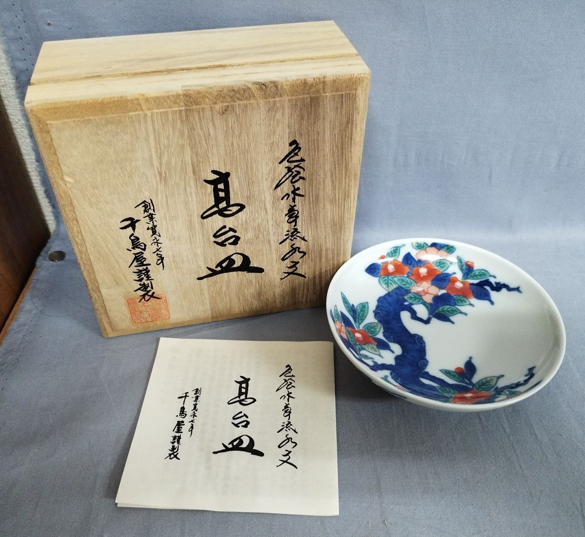 2026年最新】Yahoo!オークション -鍋島焼 皿(伊万里、有田)の中古品