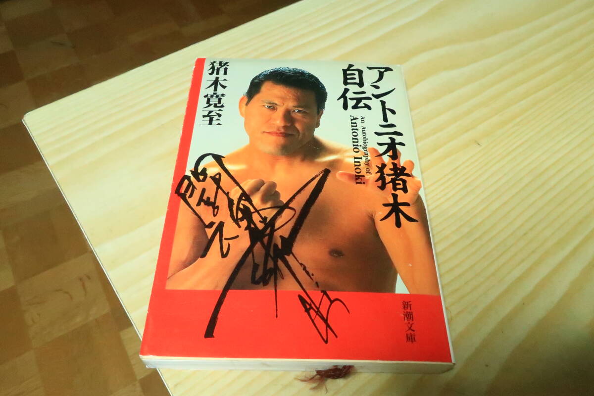 2026年最新】Yahoo!オークション -猪木サインの中古品・新品・未使用品一覧