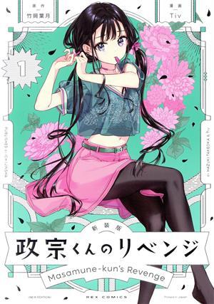 2026年最新】Yahoo!オークション -政宗くんのリベンジの中古品・新品