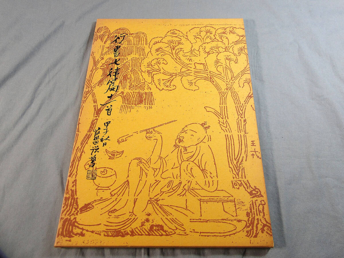 Yahoo!オークション -「殿村藍田」の落札相場・落札価格