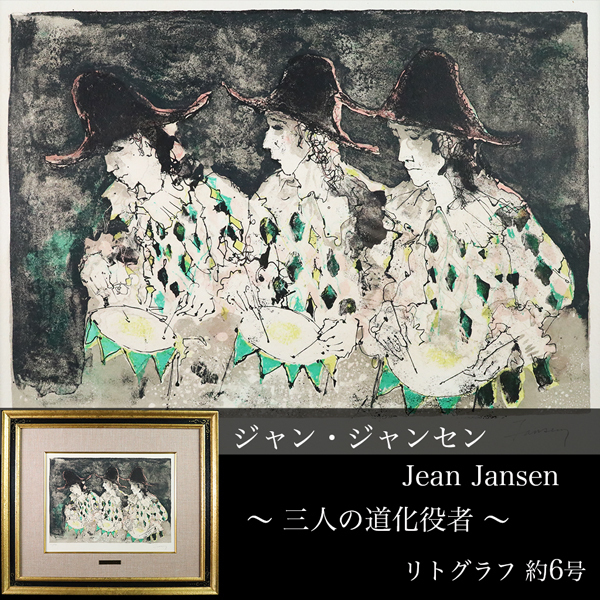 2026年最新】Yahoo!オークション -ジャン ジャンセンの中古品・新品