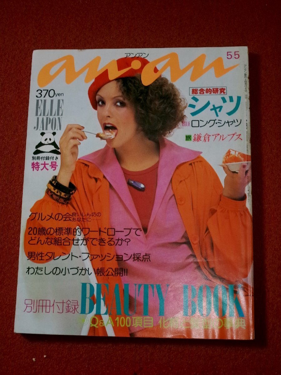 2026年最新】Yahoo!オークション -アンアン 1976(雑誌)の中古品・新品