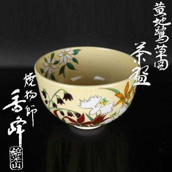 2026年最新】Yahoo!オークション -錦光山の中古品・新品・未使用品一覧