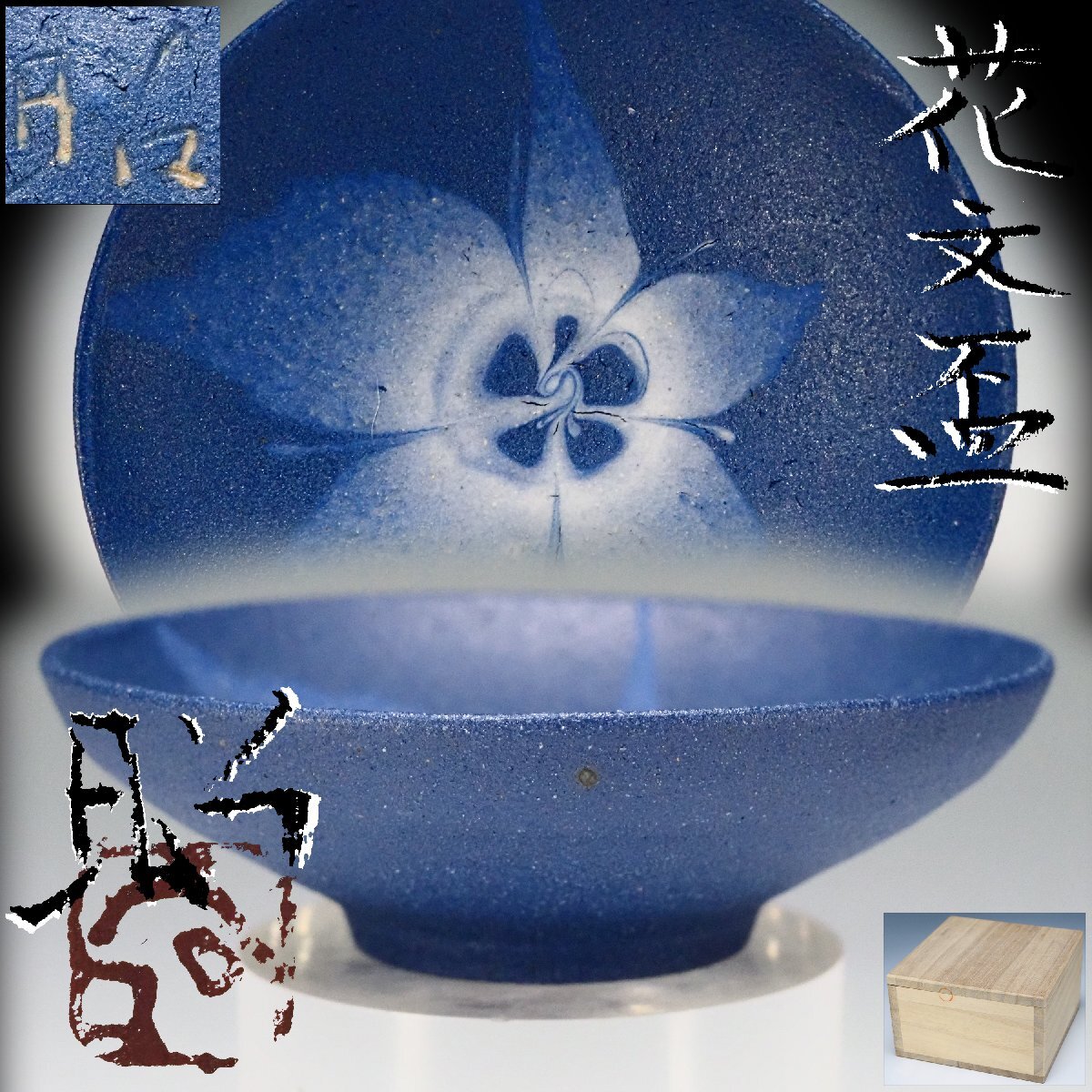 Yahoo!オークション -「濱田庄司」の落札相場・落札価格