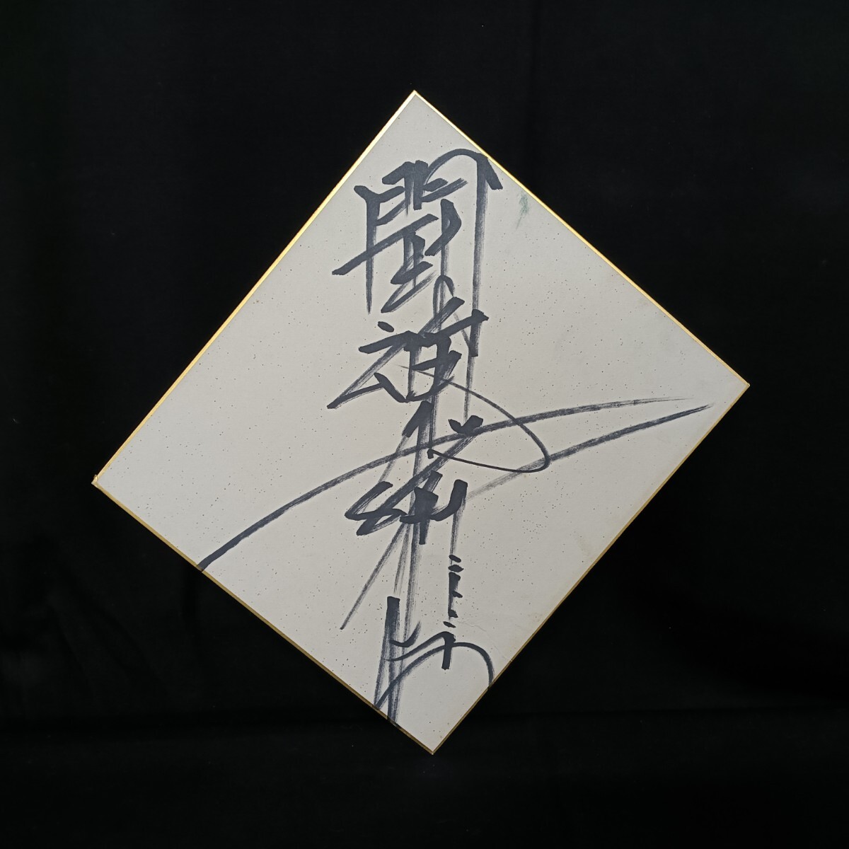 Yahoo!オークション -「アントニオ猪木 直筆サイン」の落札相場・落札価格