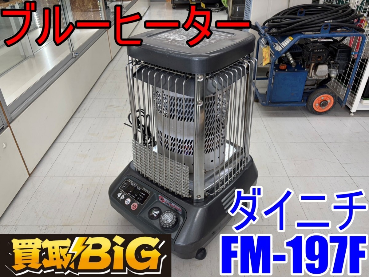 2026年最新】Yahoo!オークション -ダイニチブルーヒーターfmの中古品