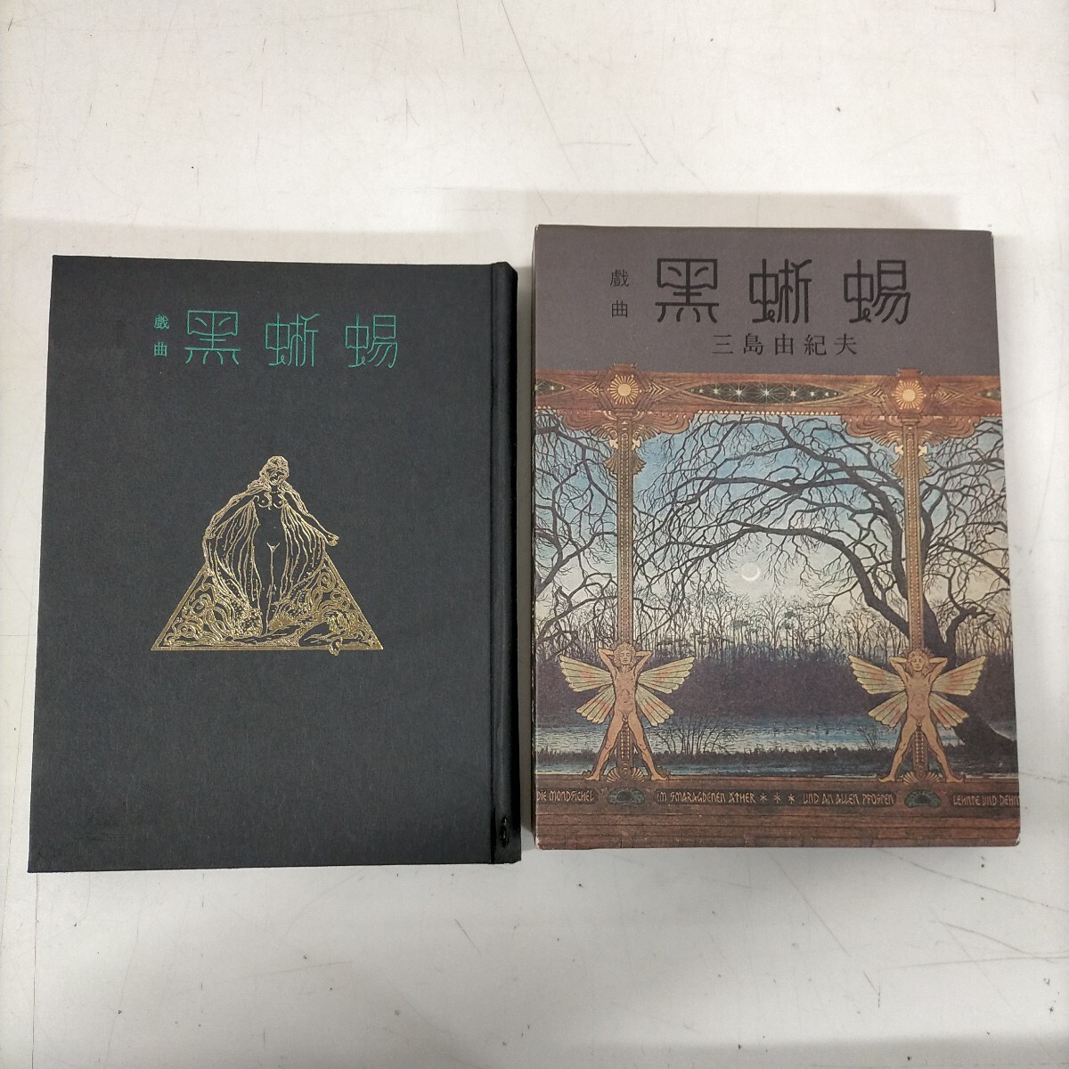 Yahoo!オークション -「黒蜥蜴 三島由紀夫」(本、雑誌) の落札相場