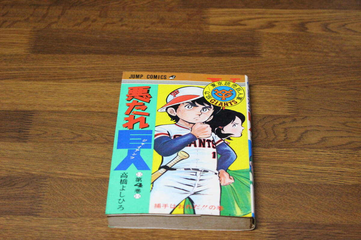 2026年最新】Yahoo!オークション -悪たれ巨人の中古品・新品・未使用品一覧