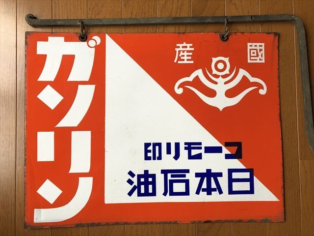 Yahoo!オークション -「レトロ ホーロー 看板」の落札相場・落札価格
