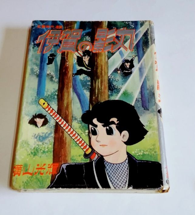 2026年最新】Yahoo!オークション -横山光輝伊賀の影丸の中古品・新品