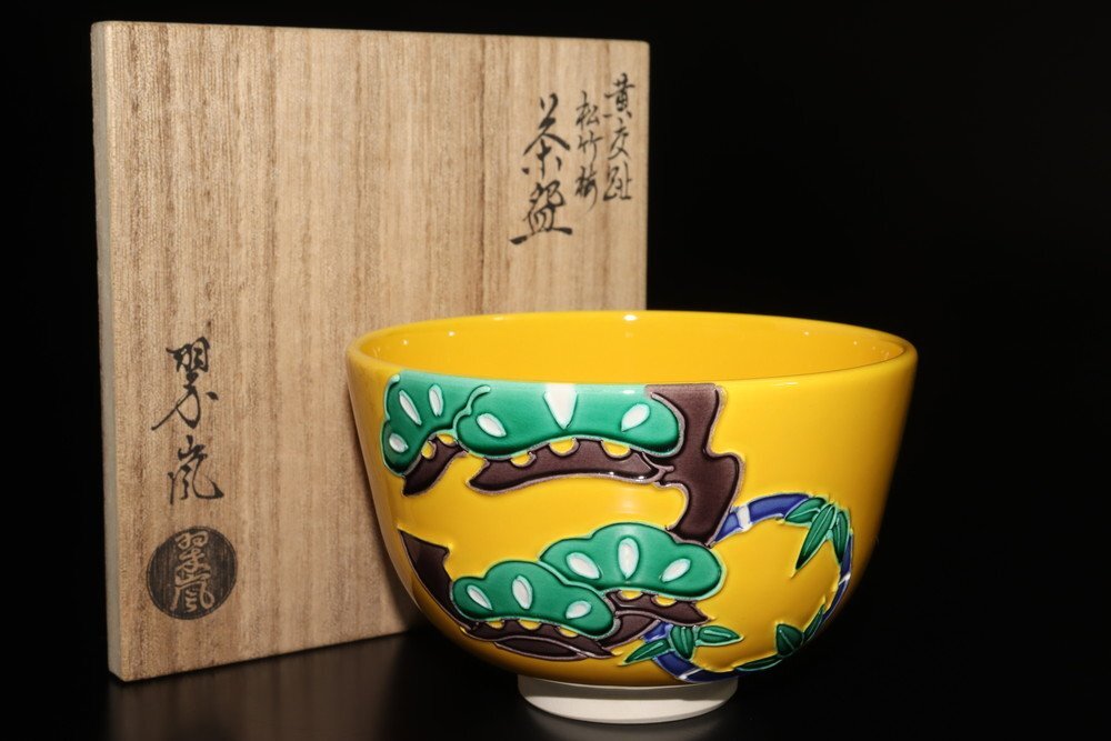 2026年最新】Yahoo!オークション -中村翠嵐(茶道具)の中古品・新品・未