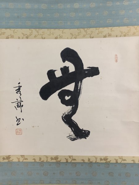 Yahoo!オークション -「掛軸 池上秀畝」の落札相場・落札価格