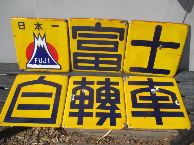 Yahoo!オークション -「昭和レトロ ホーロー看板」の落札相場・落札価格