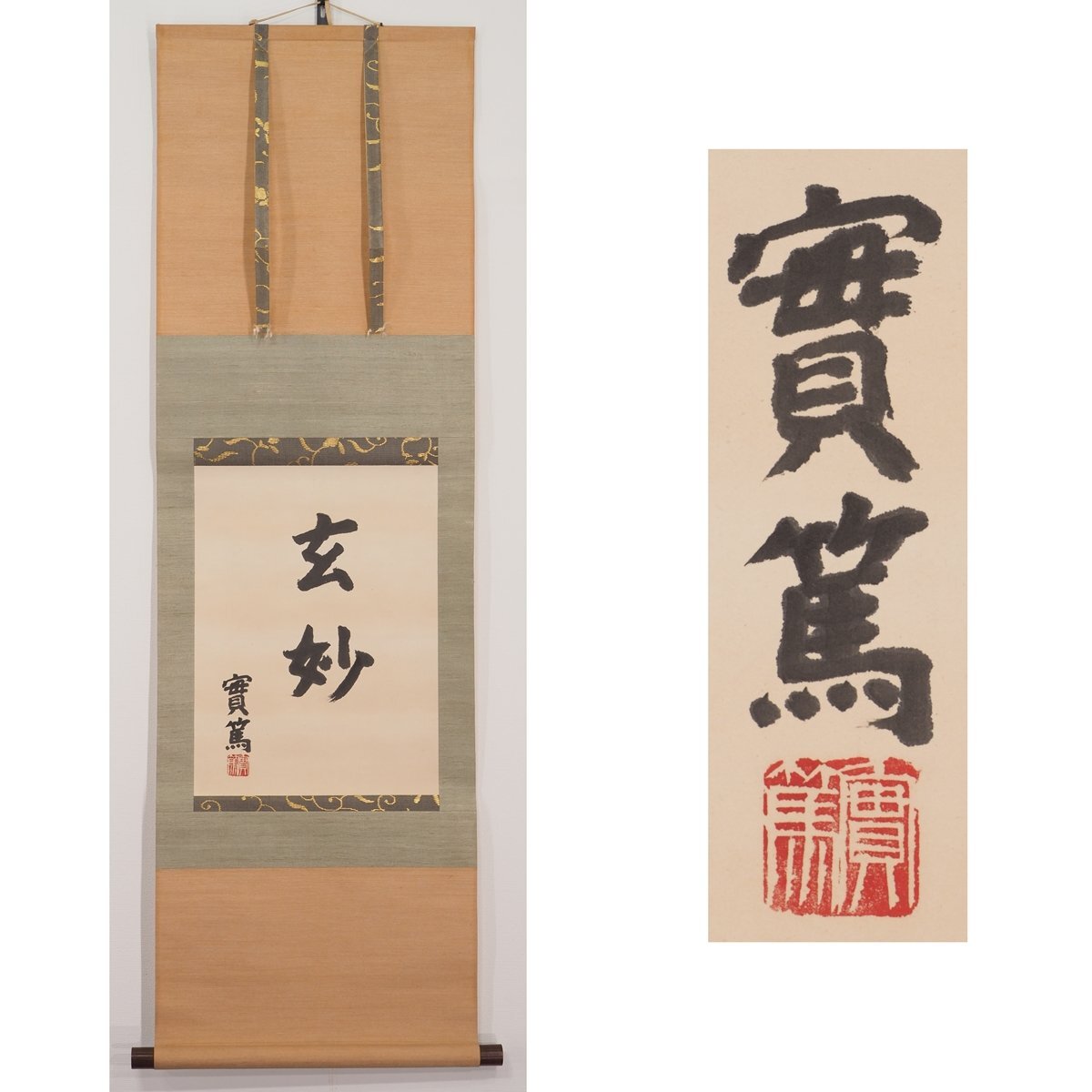 2026年最新】Yahoo!オークション -墨跡 掛軸の中古品・新品・未使用品一覧