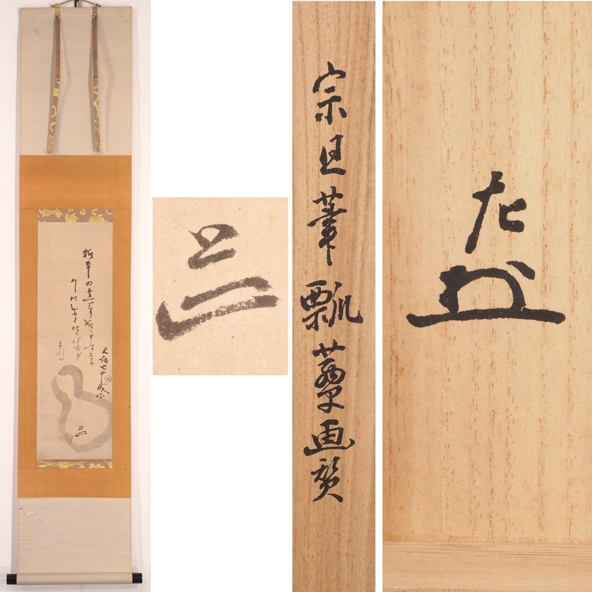 Yahoo!オークション -「千宗旦」(掛軸) (書)の落札相場・落札価格