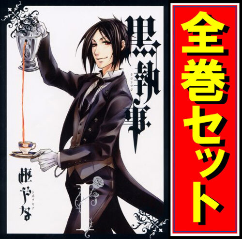 2026年最新】Yahoo!オークション -黒執事 全巻の中古品・新品・未使用
