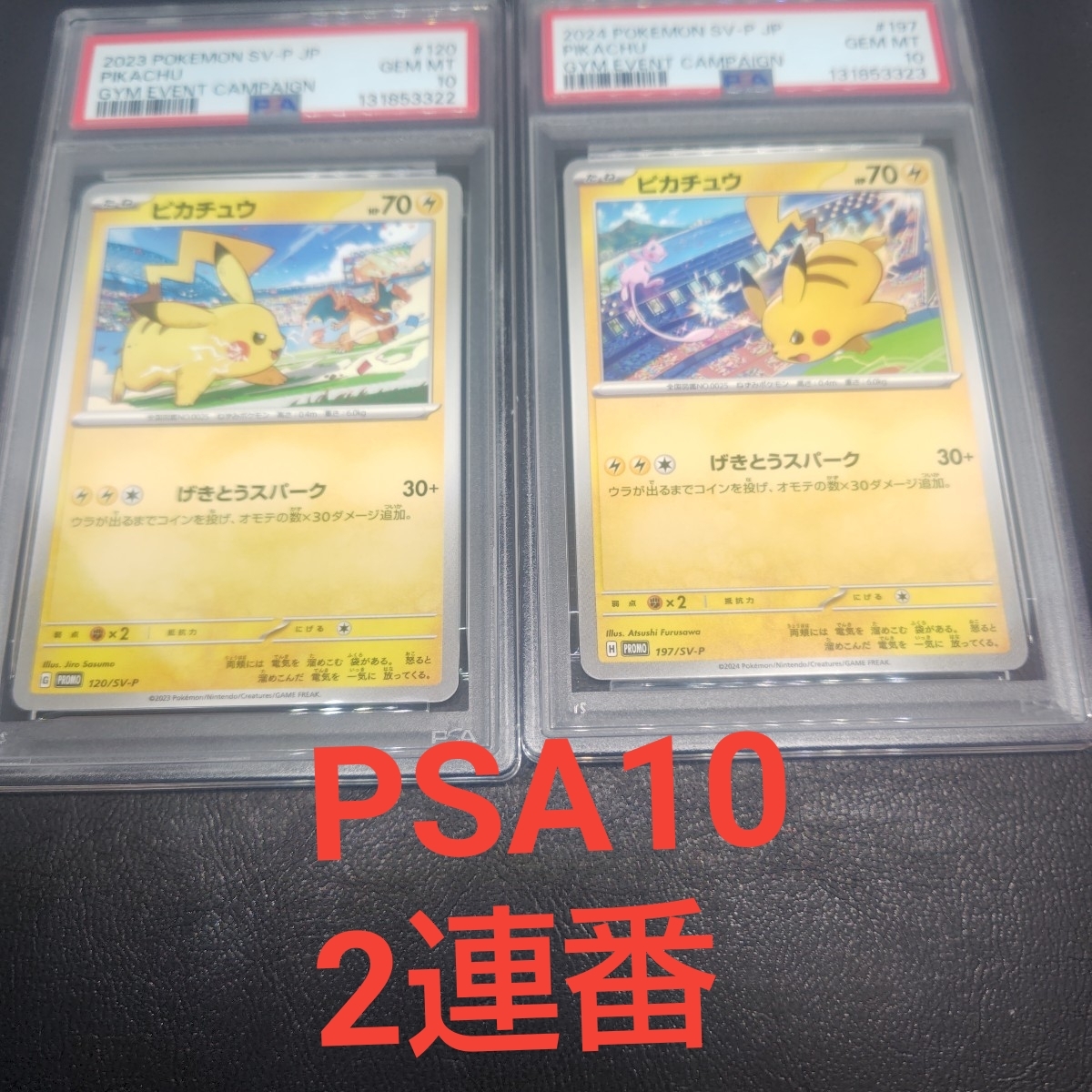 PSA連番の値段と価格推移は？｜1件の売買データからPSA連番の価値が