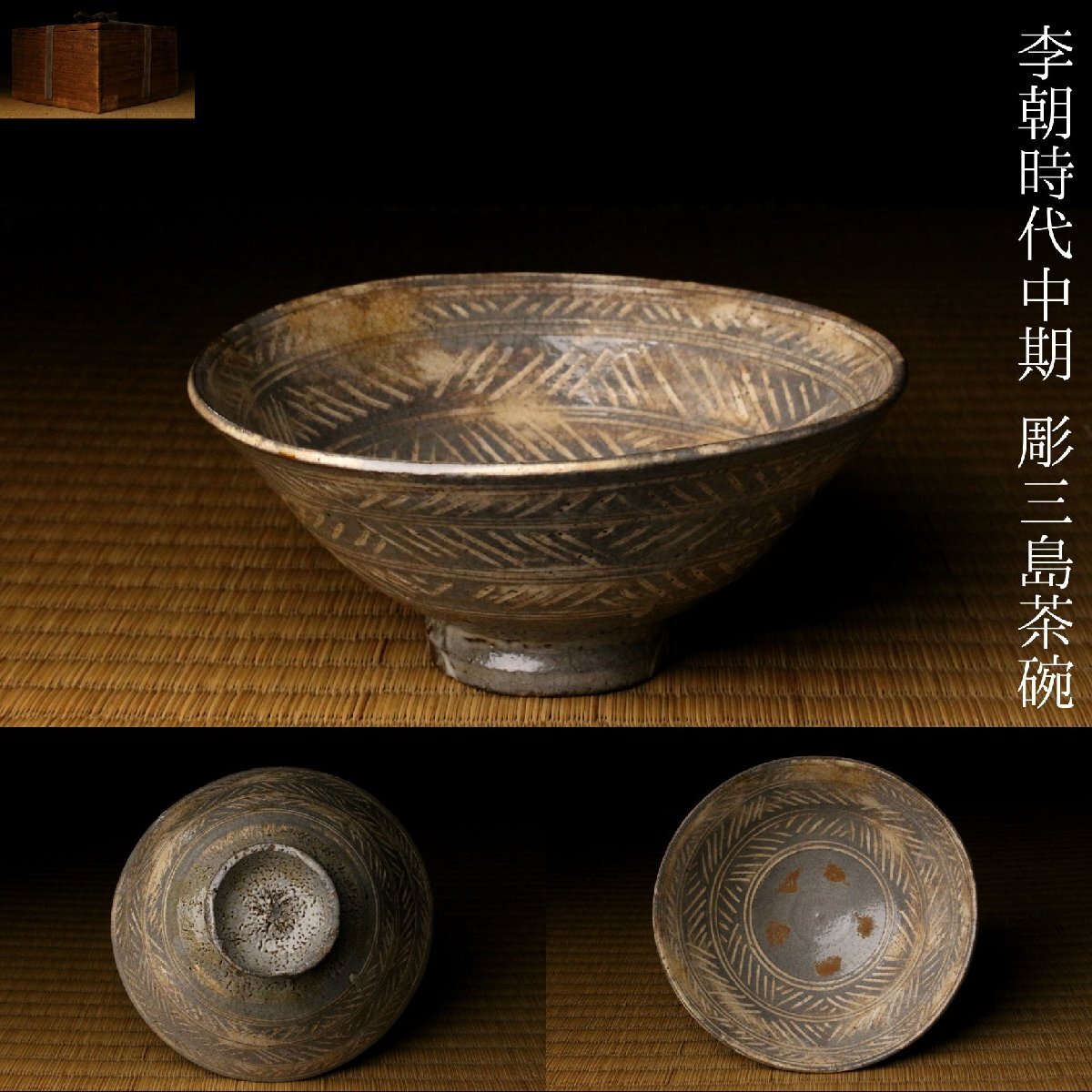 Yahoo!オークション -「三島 茶碗」(李朝) (中国、朝鮮半島)の落札相場