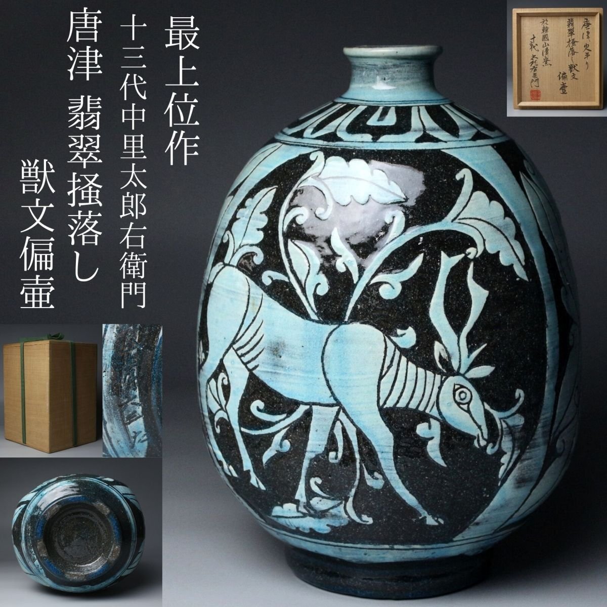 Yahoo!オークション -「十三代中里太郎右衛門」(花器、壷) (唐津)の