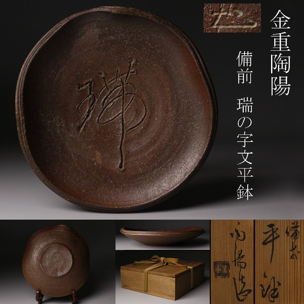 2026年最新】Yahoo!オークション -金重陶陽(備前)の中古品・新品・未